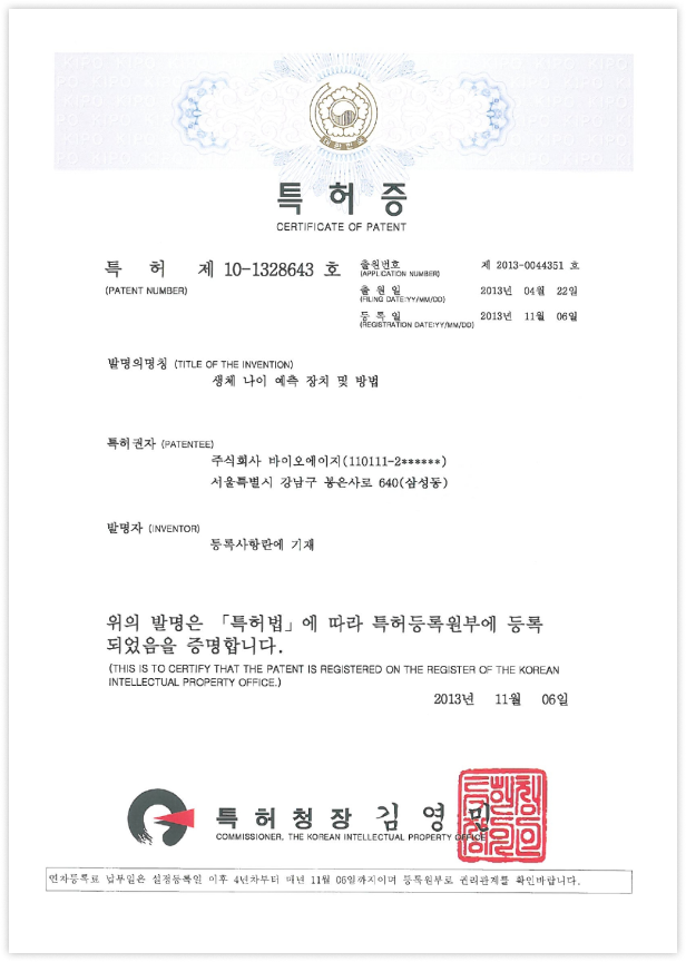 개인 생체나이 분석 기술 특허 1