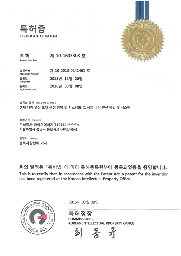 개인 생체나이 분석 기술 특허 2