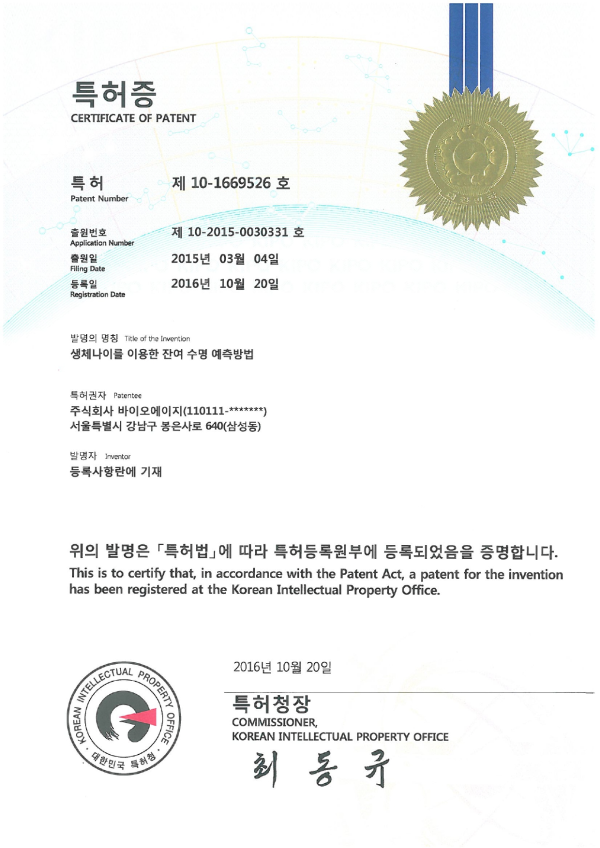 개인 생체나이 분석 기술 특허 3