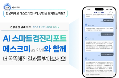 에스크미 AI 스마트검진리포트