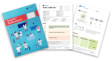 GenoPAC 유전자 분석 리포트 제작